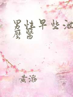 男性早些泄要怎么医