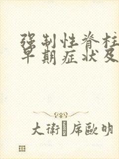 强制性脊柱炎的早期症状及治疗