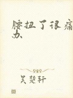 腰扭了很痛怎么办