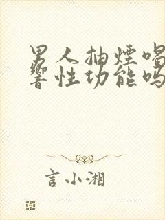 男人抽烟喝酒影响性功能吗