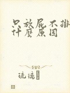 只放屁不排便是什么原因