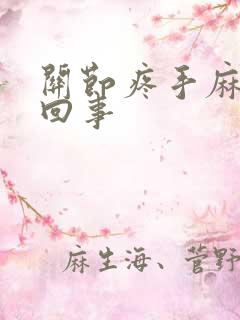 关节疼手麻怎么回事