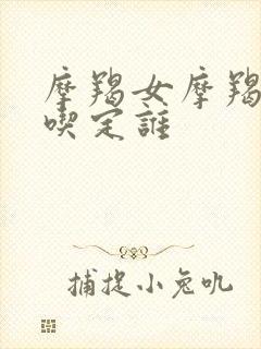 摩羯女摩羯男谁吃定谁