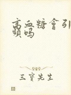 高血糖会引起尿频吗