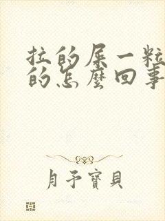 拉的屎一粒一粒的怎么回事还很硬