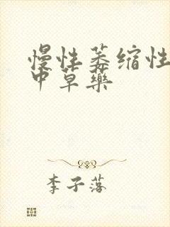 慢性萎缩性胃炎中草药