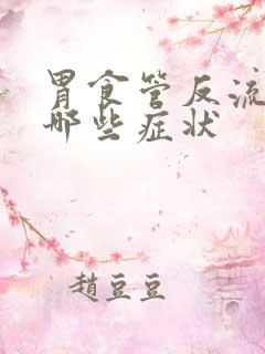 胃食管反流会有哪些症状