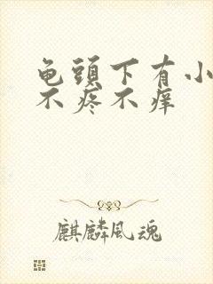 龟头下有小疙瘩不疼不痒