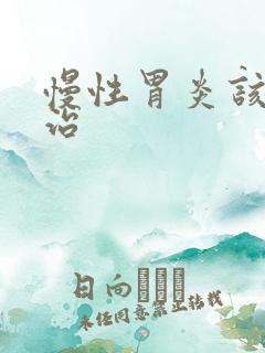 慢性胃炎该咋去治