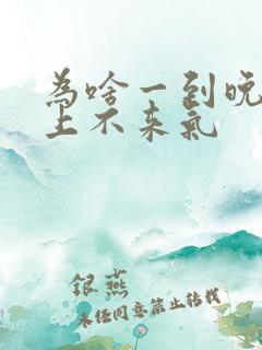 为啥一到晚上就上不来气