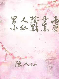 男人阴囊两侧长小红点怎么回事