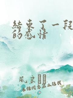 结束了一段十年的感情