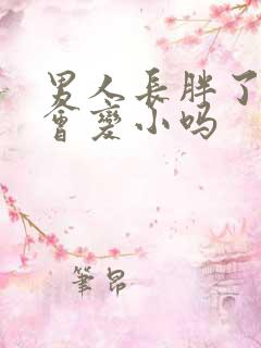 男人长胖了弟弟会变小吗