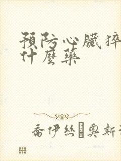 预防心脏猝死用什么药