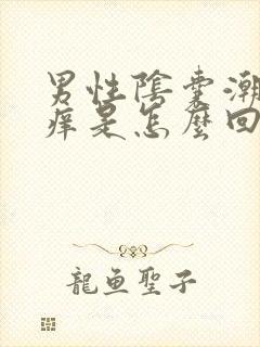 男性阴囊潮湿,痒是怎么回事