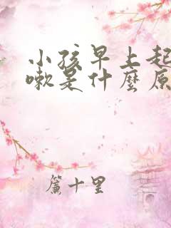 小孩早上起床咳嗽是什么原因