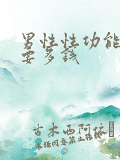 男性性功能检查要多钱