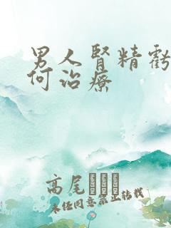 男人肾精亏虚如何治疗