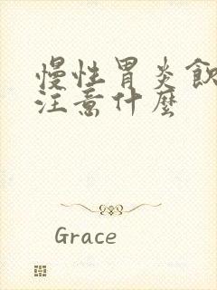 慢性胃炎饮食应注意什么