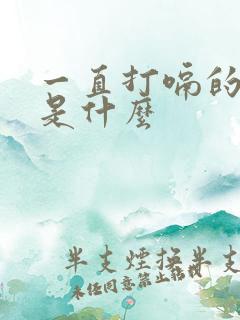 一直打嗝的原因是什么