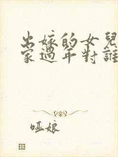 出嫁的女儿在娘家过年对谁不好