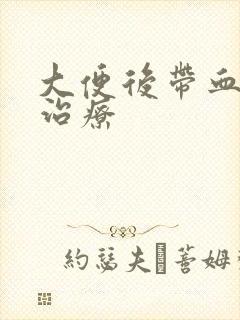 大便后带血怎么治疗