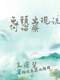 龟头出现流脓如何治疗