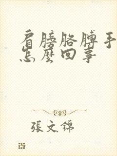 肩膀胳膊手疼是怎么回事