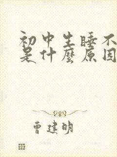 初中生睡不好觉是什么原因