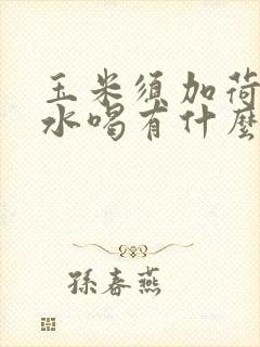 玉米须加荷叶煮水喝有什么好处