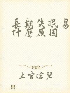 长期失眠易醒是什么原因