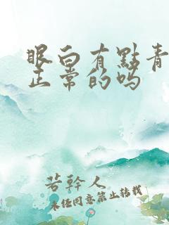 眼白有点青色是正常的吗