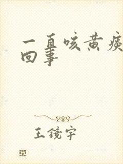 一直咳黄痰怎么回事