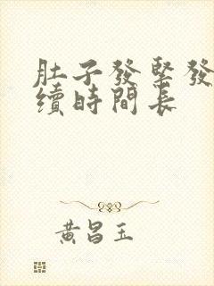 肚子发紧发硬持续时间长