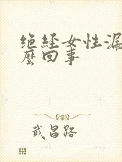 绝经女性漏尿怎么回事