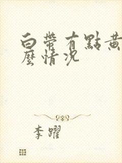 白带有点黄是什么情况