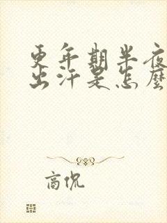 更年期半夜热醒出汗是怎么回事