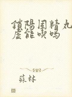 锁阳固精丸肾阴虚能吃吗