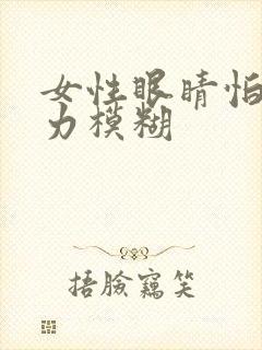 女性眼睛怕光视力模糊