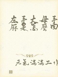 左手大母手指头麻是怎么回事