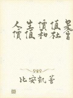 人生价值是自我价值和社会价值的统一下列指