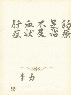 肝血不足的表现症状及治疗