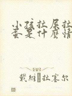 小孩拉屎拉羊屎蛋是什么情况