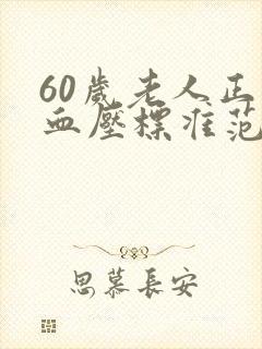 60岁老人正常血压标准范围是多少