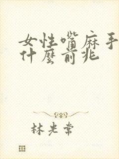 女性嘴麻手麻是什么前兆