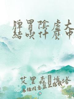 脾胃阴虚大便干结吃什么中成药