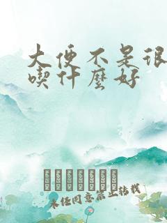 大便不是很顺畅吃什么好