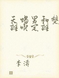 天蝎男和双鱼女谁吃定谁