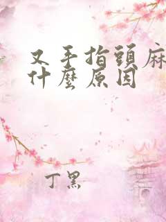 又手指头麻木是什么原因