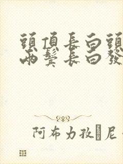 头顶长白头发和两鬓长白发是什么原因造成的